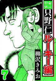 特命係長 只野仁ルーキー編（ハーパーコリンズ・ジャパン×アルト出版）