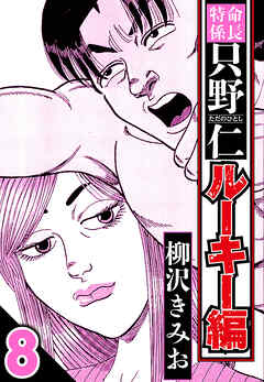 特命係長 只野仁ルーキー編（ハーパーコリンズ・ジャパン×アルト出版）