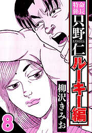 特命係長 只野仁ルーキー編（ハーパーコリンズ・ジャパン×アルト出版）