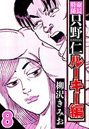 特命係長 只野仁ルーキー編 8（ハーパーコリンズ・ジャパン×アルト出版）