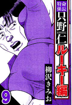 特命係長 只野仁ルーキー編（ハーパーコリンズ・ジャパン×アルト出版）