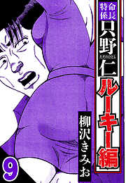 特命係長 只野仁ルーキー編（ハーパーコリンズ・ジャパン×アルト出版）