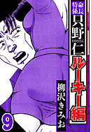 特命係長 只野仁ルーキー編 9（ハーパーコリンズ・ジャパン×アルト出版）
