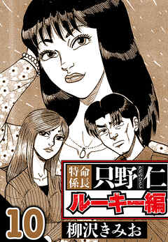 特命係長 只野仁ルーキー編（ハーパーコリンズ・ジャパン×アルト出版）