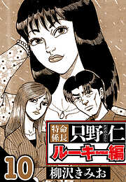 特命係長 只野仁ルーキー編（ハーパーコリンズ・ジャパン×アルト出版）