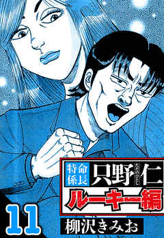 特命係長 只野仁ルーキー編（ハーパーコリンズ・ジャパン×アルト出版）