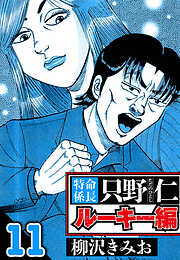 特命係長 只野仁ルーキー編（ハーパーコリンズ・ジャパン×アルト出版）