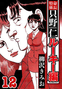 特命係長 只野仁ルーキー編（ハーパーコリンズ・ジャパン×アルト出版）