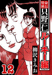 特命係長 只野仁ルーキー編（ハーパーコリンズ・ジャパン×アルト出版）