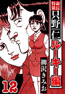 特命係長 只野仁ルーキー編 12（ハーパーコリンズ・ジャパン×アルト出版）