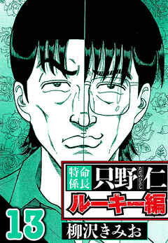 特命係長 只野仁ルーキー編（ハーパーコリンズ・ジャパン×アルト出版）