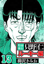 特命係長 只野仁ルーキー編（ハーパーコリンズ・ジャパン×アルト出版）