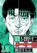 特命係長 只野仁ルーキー編 13（ハーパーコリンズ・ジャパン×アルト出版）