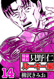 特命係長 只野仁ルーキー編（ハーパーコリンズ・ジャパン×アルト出版）