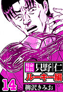特命係長 只野仁ルーキー編 14（ハーパーコリンズ・ジャパン×アルト出版）
