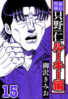 特命係長 只野仁ルーキー編（ハーパーコリンズ・ジャパン×アルト出版）