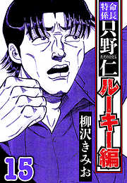 特命係長 只野仁ルーキー編（ハーパーコリンズ・ジャパン×アルト出版）