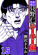 特命係長 只野仁ルーキー編 15（ハーパーコリンズ・ジャパン×アルト出版）