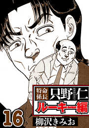 特命係長 只野仁ルーキー編（ハーパーコリンズ・ジャパン×アルト出版）