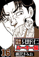 特命係長 只野仁ルーキー編 16（ハーパーコリンズ・ジャパン×アルト出版）