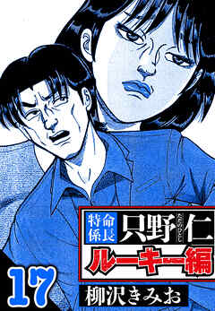 特命係長 只野仁ルーキー編（ハーパーコリンズ・ジャパン×アルト出版）