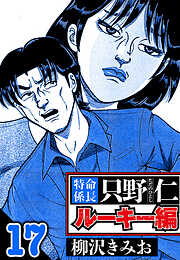 特命係長 只野仁ルーキー編（ハーパーコリンズ・ジャパン×アルト出版）