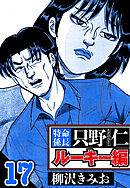 特命係長 只野仁ルーキー編 17（ハーパーコリンズ・ジャパン×アルト出版）