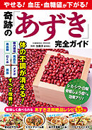 やせる！血圧・血糖値が下がる！ 奇跡の「あずき」完全ガイド