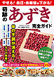 やせる！血圧・血糖値が下がる！ 奇跡の「あずき」完全ガイド
