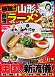 極旨！！ 山形の最強ラーメン’26～’27