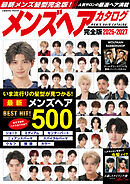 メンズヘアカタログ完全版2026-2027