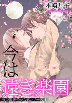 【期間限定　無料お試し版】今は遠き楽園 夜の帳 密やかな恋シリーズ【単話売】 1話