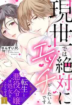 【期間限定　無料お試し版】現世では絶対にエッチがしたいんです 転生した元悪役令嬢は処女をこじらせる【単話売】 1話