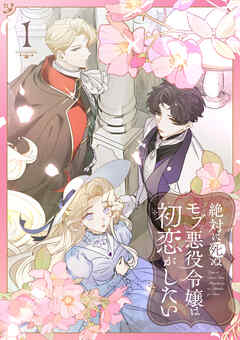 【期間限定　試し読み増量版】絶対に死ぬモブ悪役令嬢は初恋がしたい【単行本版】