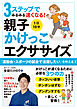 3ステップでみるみる速くなる！　1日10分 親子かけっこエクササイズ