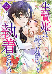 【期間限定　無料お試し版】生贄姫は駆け落ちして執着される