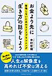 お金より先に“生き方”の話をしよう　後悔しないためのライフプランニング