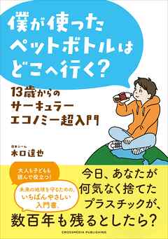 僕が使ったペットボトルはどこへ行く？ 13歳からのサーキュラーエコノミー超入門