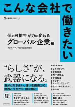 こんな会社で働きたい　個の可能性が力に変わるグローバル企業編