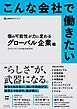 こんな会社で働きたい　個の可能性が力に変わるグローバル企業編
