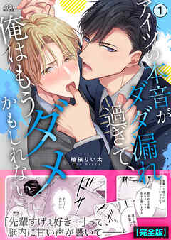 アイツの本音がダダ漏れ過ぎて、俺はもうダメかもしれない【完全版】(1)