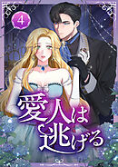 愛人は逃げる 第4話