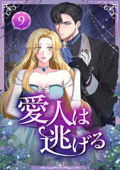 愛人は逃げる 第9話