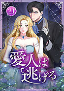 愛人は逃げる 第21話
