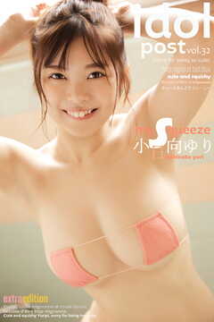 小日向ゆり idolpost ｍySqueeze Extra edition