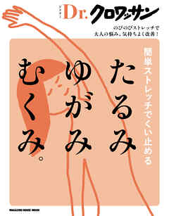 Ｄｒ．クロワッサン　簡単ストレッチでくい止める たるみ ゆがみ むくみ。