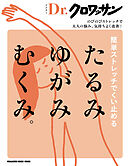 Ｄｒ．クロワッサン　簡単ストレッチでくい止める たるみ ゆがみ むくみ。