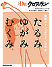 Ｄｒ．クロワッサン　簡単ストレッチでくい止める たるみ ゆがみ むくみ。