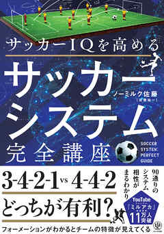 サッカーIQを高める　サッカーシステム完全講座