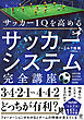 サッカーIQを高める　サッカーシステム完全講座